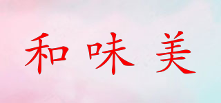 和味美品牌logo