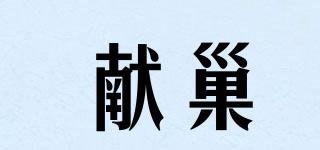 獻(xiàn)巢品牌logo