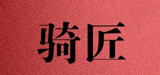 騎匠品牌logo