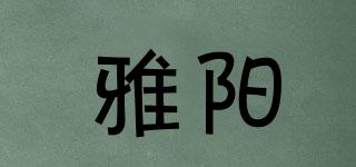雅陽品牌logo