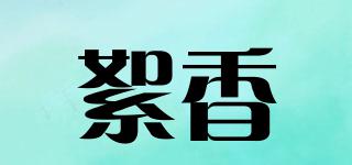 絮香品牌logo