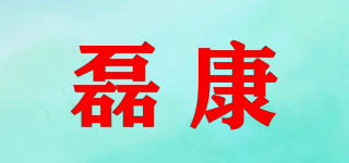 磊康品牌logo