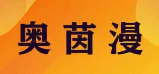 奧茵漫品牌logo
