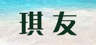 琪友品牌logo