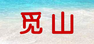 覓山品牌logo