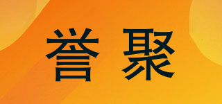 譽(yù)聚品牌logo