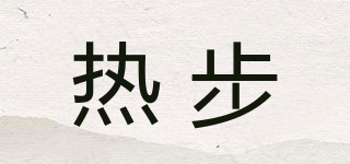 熱步品牌logo