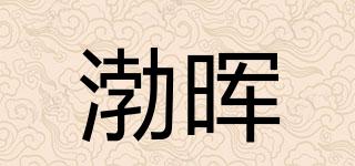 渤暉品牌logo