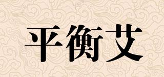 平衡艾品牌logo