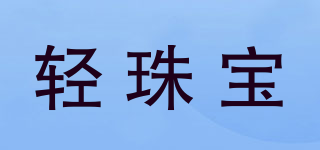 TSING/輕珠寶品牌logo