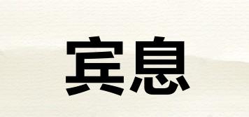 賓息品牌logo
