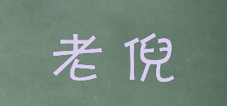 老倪品牌logo