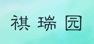 祺瑞園品牌logo