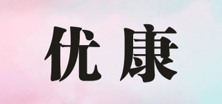 優(yōu)康品牌logo