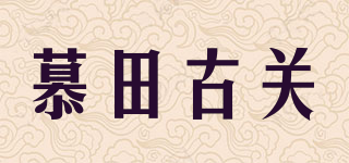 慕田古關(guān)品牌logo