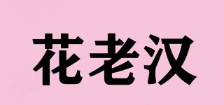 花老漢品牌logo