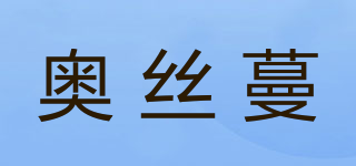 奧絲蔓品牌logo