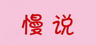 慢說品牌logo