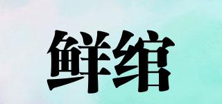 鮮綰品牌logo