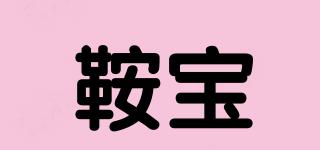 鞍寶品牌logo