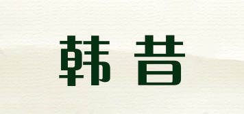 韓昔品牌logo