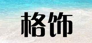 格飾品牌logo