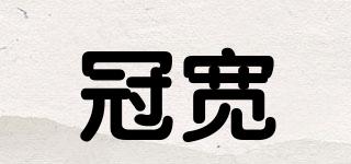 冠寬品牌logo