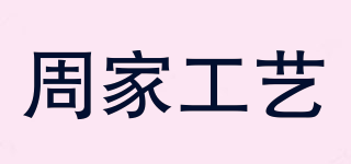 周家工藝品牌logo
