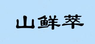 山鮮萃品牌logo