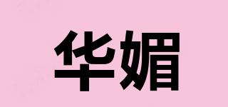 華媚品牌logo