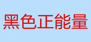 黑色正能量品牌logo