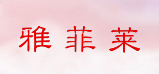 雅菲萊品牌logo