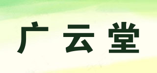 廣云堂品牌logo