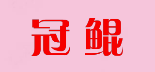 冠鯤品牌logo
