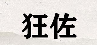 狂佐品牌logo