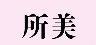 所美品牌logo