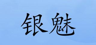 銀魅品牌logo
