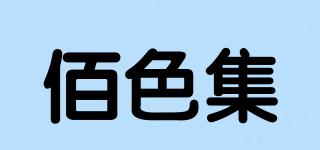 佰色集品牌logo