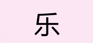 樂荳品牌logo