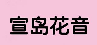 宣島花音品牌logo