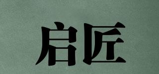 啟匠品牌logo