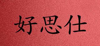 好思仕/HASUS品牌logo