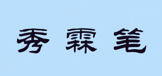 秀霖筆品牌logo