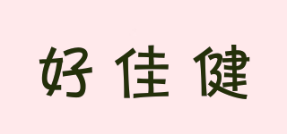 好佳健品牌logo