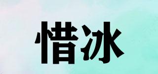 惜冰品牌logo