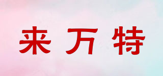 來萬特品牌logo