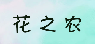 花之農(nóng)品牌logo