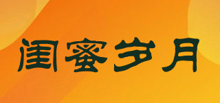 閨蜜歲月品牌logo