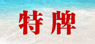 特牌品牌logo