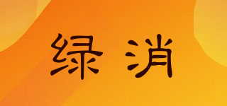 綠消品牌logo